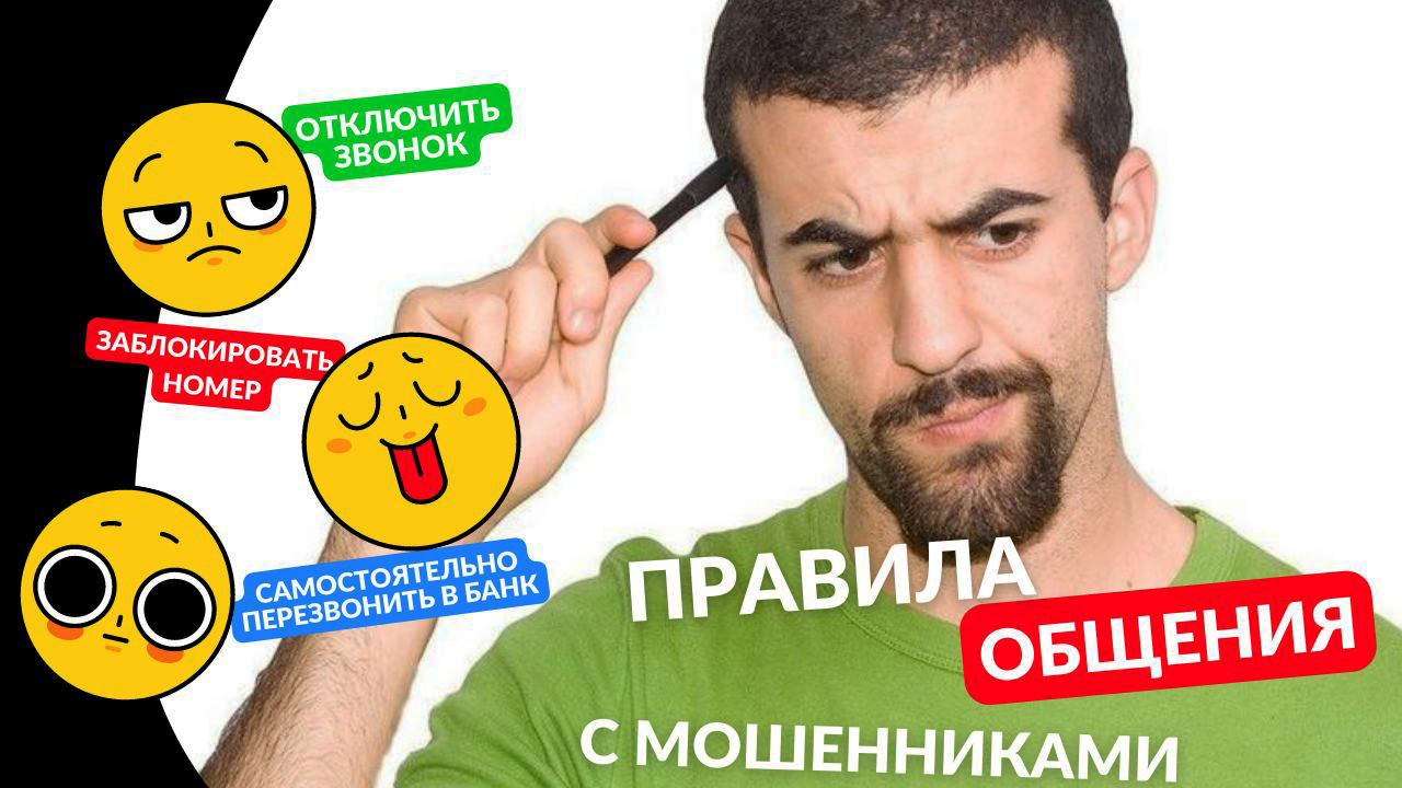 Правила общения с телефонными мошенниками