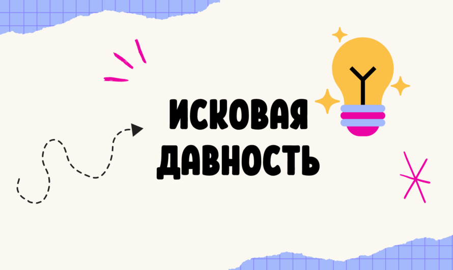 Исковая давность: сроки течения, порядок восстановления при взыскании долга