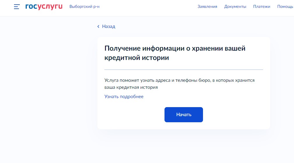 Как посмотреть кредитную историю