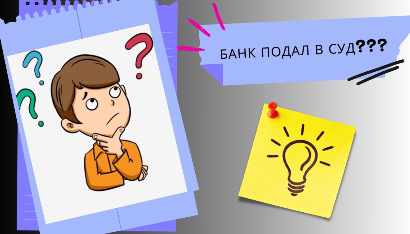 Обложка для заметки "Банк подал в суд: что нужно обязательно сделать должнику"
