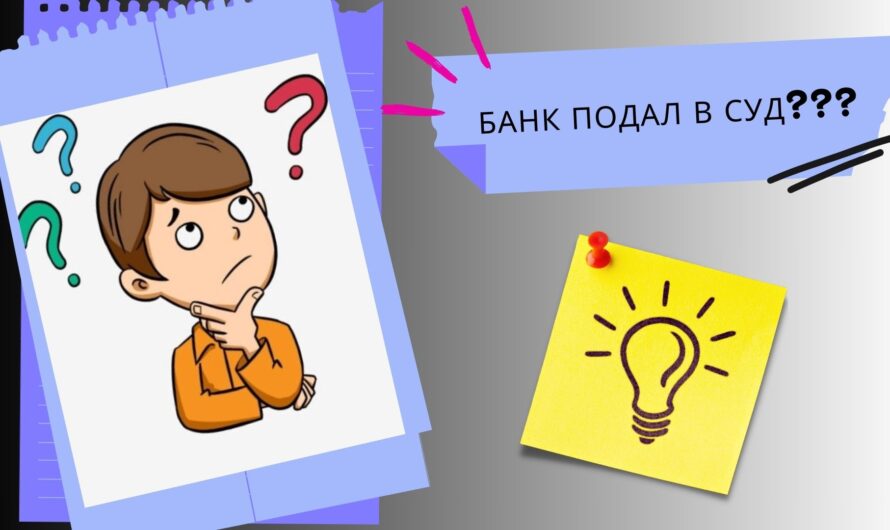 Банк подал в суд: что нужно обязательно сделать должнику