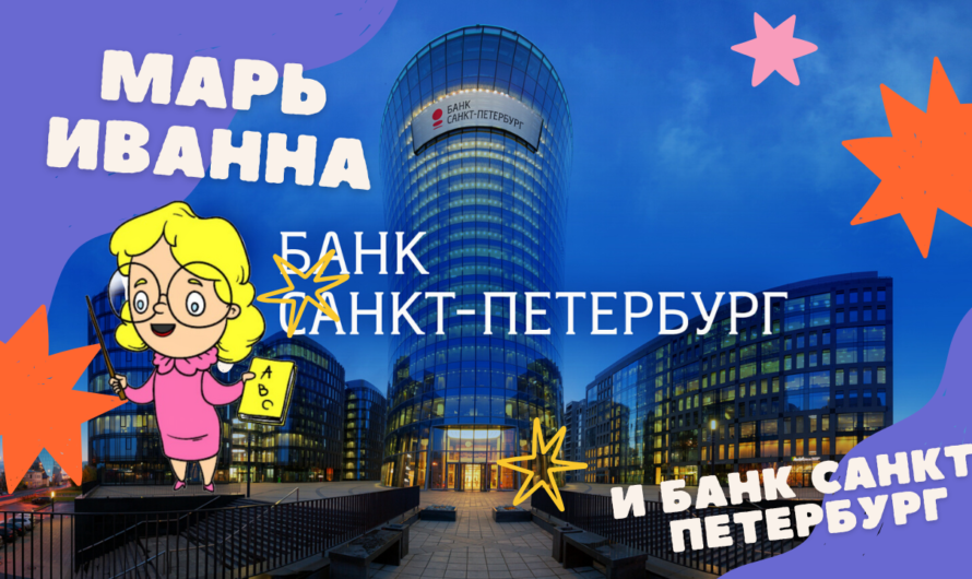 Банк Санкт-Петербург: как Марь Иванна свои деньги забирала