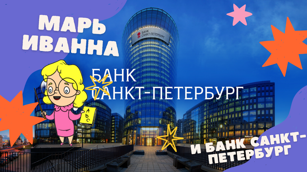 Обложка для заметки "Банк Санкт-Петербург: как Марь Иванна свои деньги забирала"