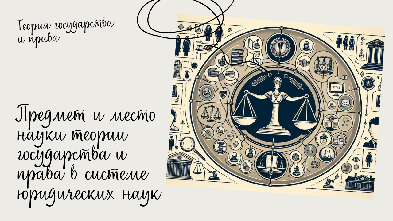Обложка к статье "Предмет и место науки теории государства и права в системе юридических наук (Тема 1)"