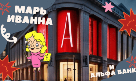 Обложка для статьи: "Марь Иванна и Альфа Банк: как заставить банк работать"