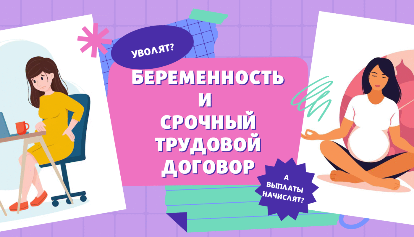 Заголовок к заметке "Беременность и срочный трудовой договор"