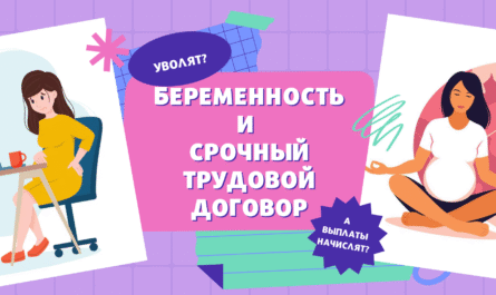 Заголовок к заметке "Беременность и срочный трудовой договор"